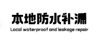 永泰本地防水补漏